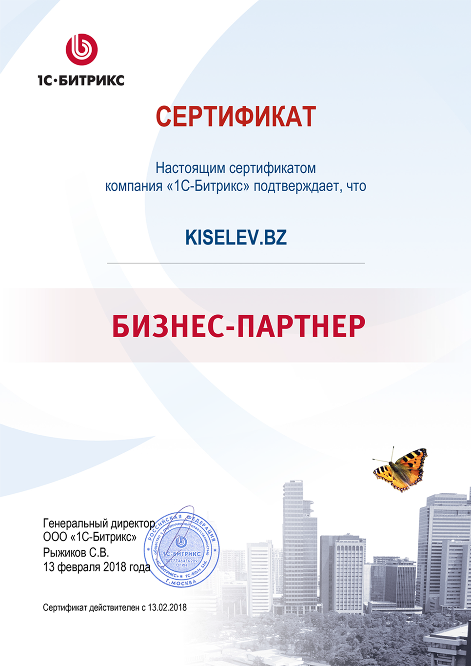 Сертификат партнёра по СРМ системам в Кемерово